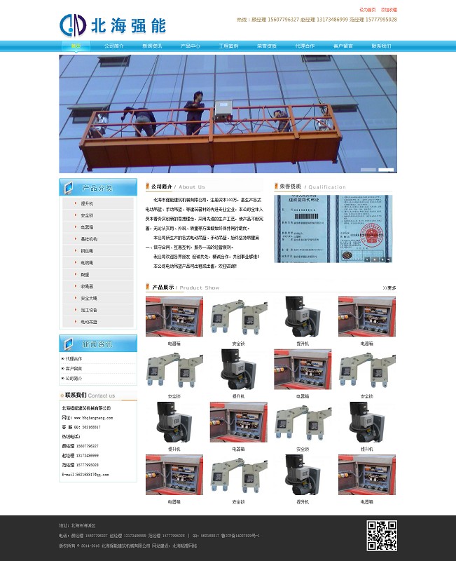 北海強(qiáng)能電動(dòng)吊籃網(wǎng)站項(xiàng)目